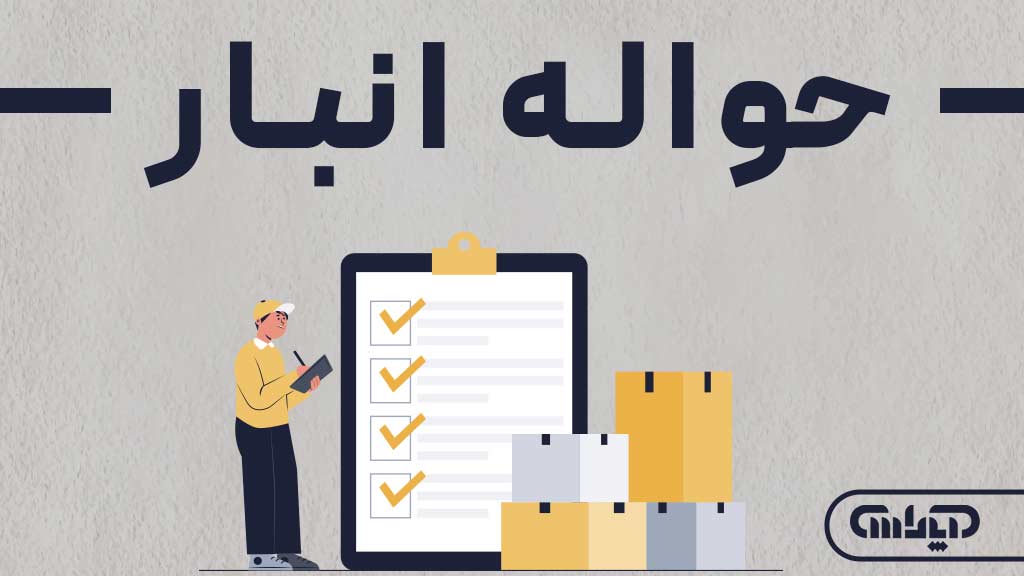 شماتیک حواله انبار