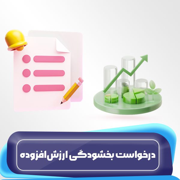 درخواست بخشودگی ارزشافزوده