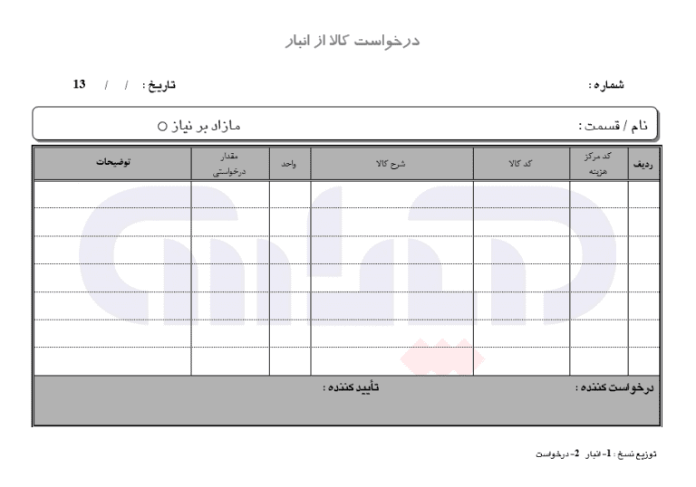 نمونه فرم درخواست کالا از انبار