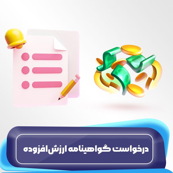 درخواست گواهینامه ارزشافزوده