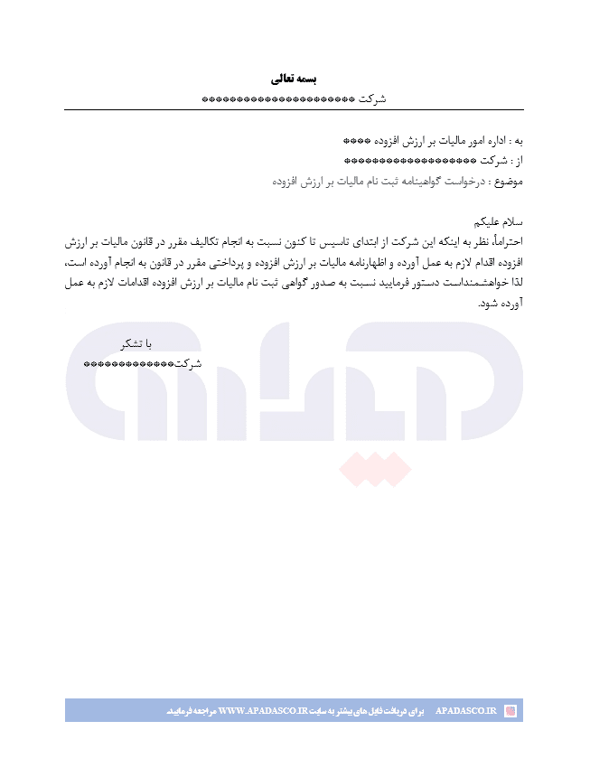 نمونه درخواست گواهینامه ارزش افزوده