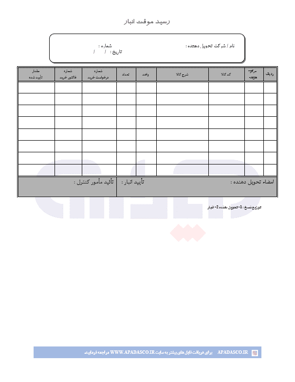 نمونه فرم رسید موقت انبار