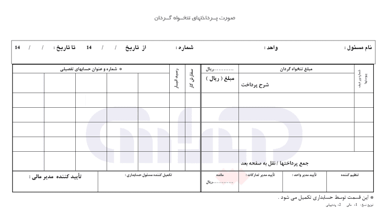 نمونه فرم صورت پرداخت تنخواهگردان