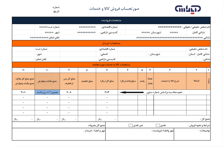 نمونه فاکتور فروش