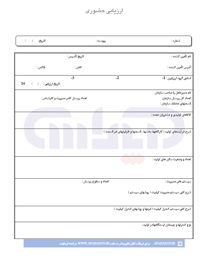 فرم ارزیابی حضوری