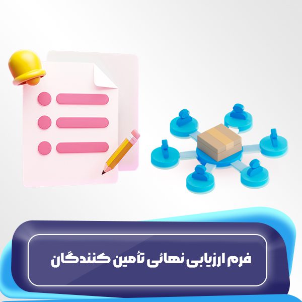 فرم ارزیابی نهایی تامینکنندگان