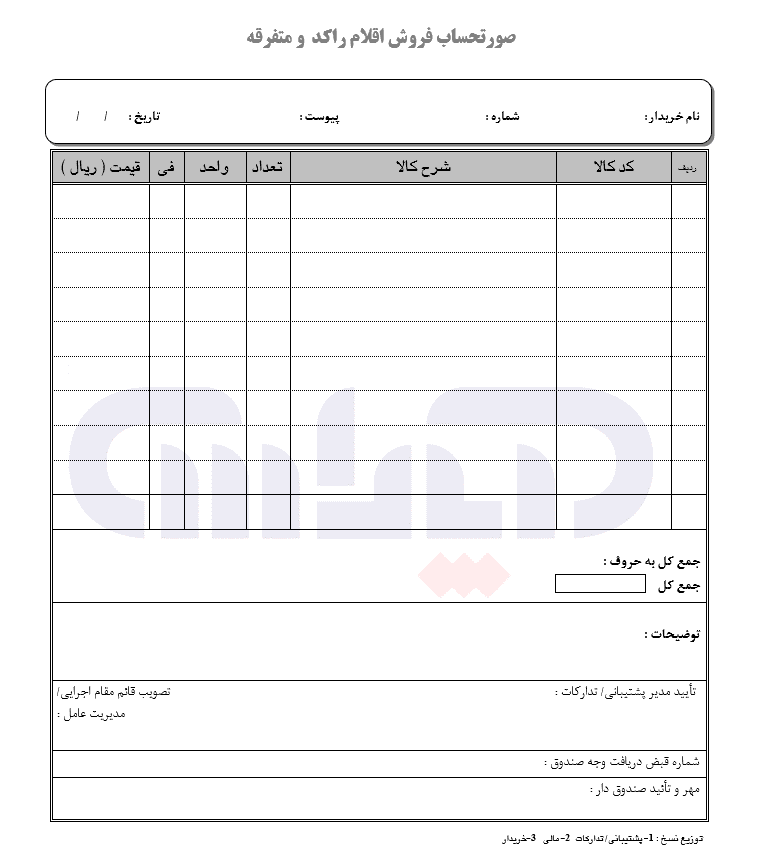 نمونه فرم اقلام راکد و متفرقه