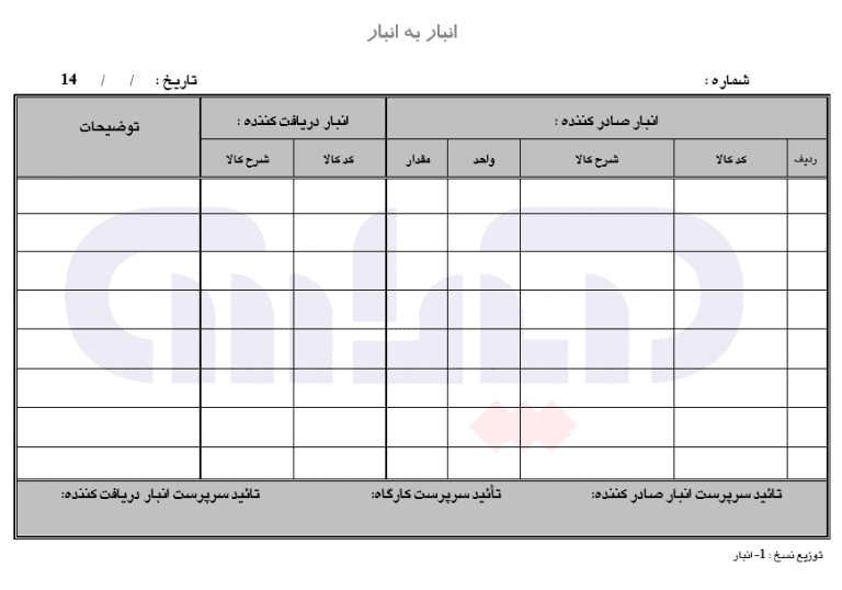 نمونه فرم انبار به انبار