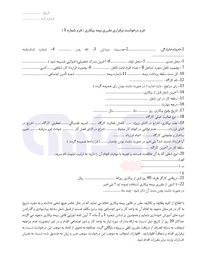 نمونه فرم ثبت نام بیمه بیکاری
