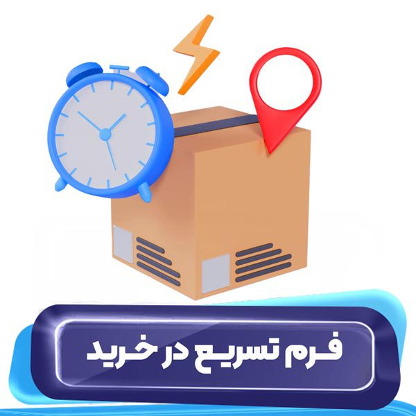 فرم تسریع در خرید
