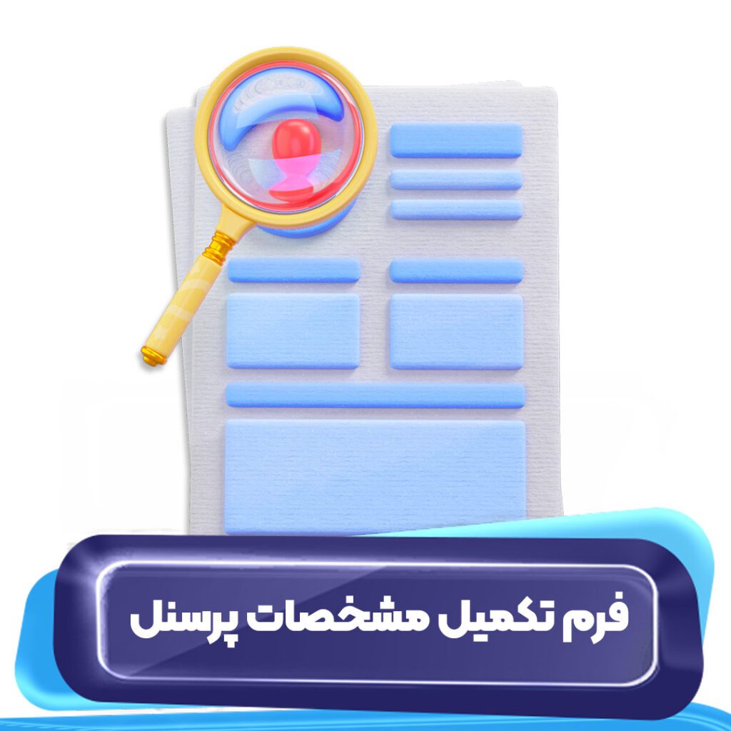 فرم تکمیل مشخصات پرسنل