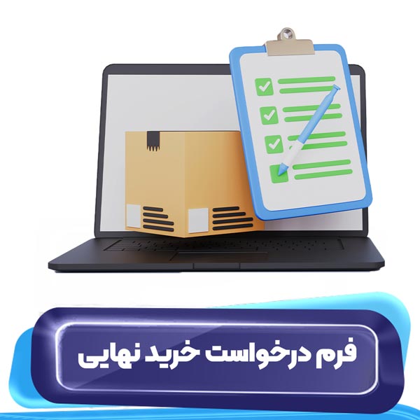 فرم درخواست خرید نهایی