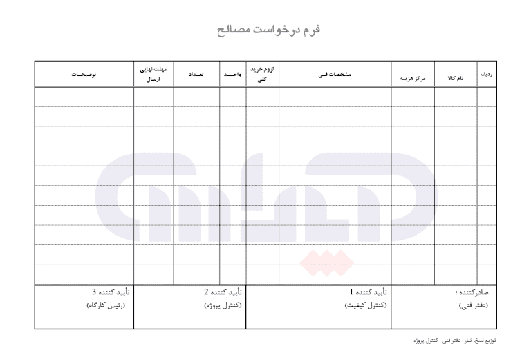 نمونه فرم درخواست مصالح
