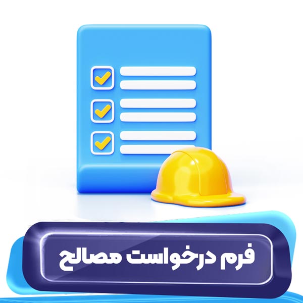 فرم درخواست مصالح