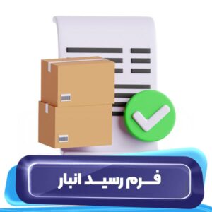 فرم رسید انبار