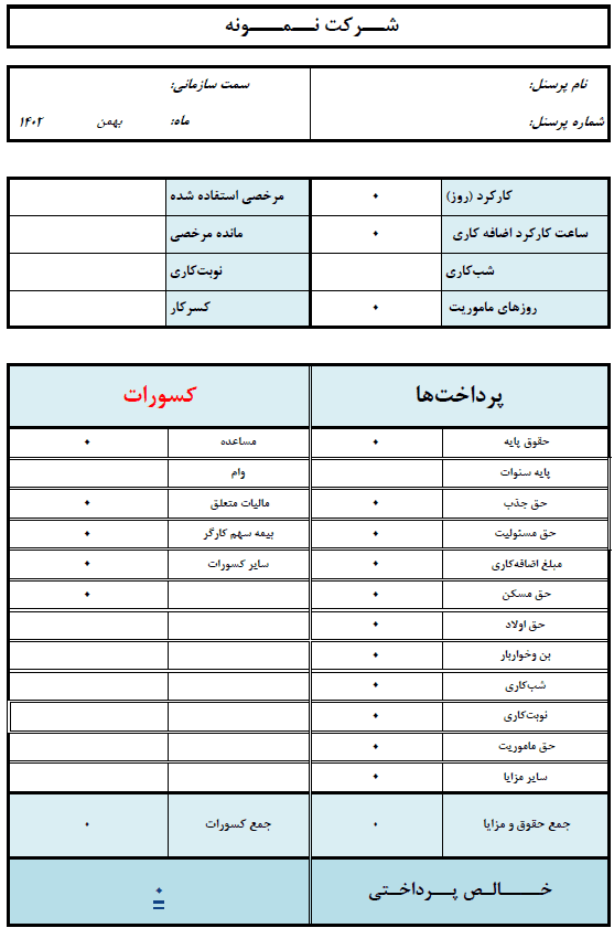 فرم فیش حقوقی خام 1402 آپاداس