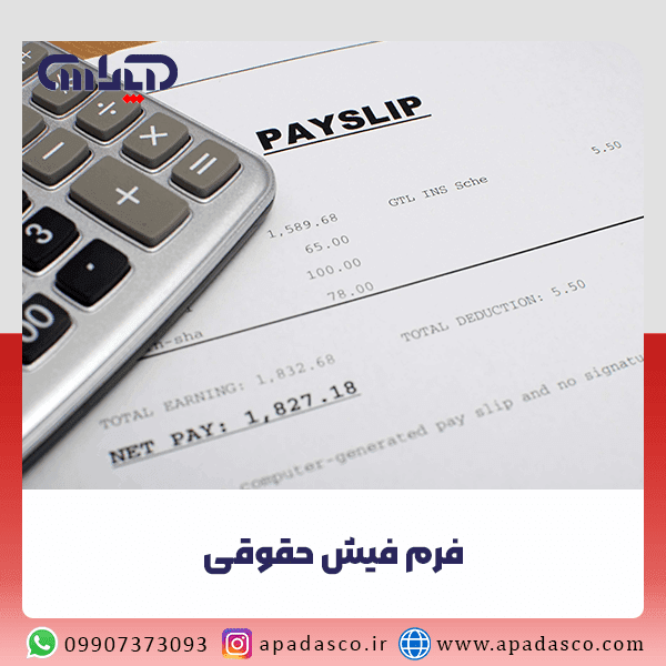 فرم فیش حقوقی