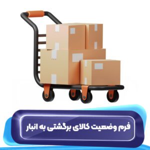 فرم وضعیت کالای برگشتی به انبار
