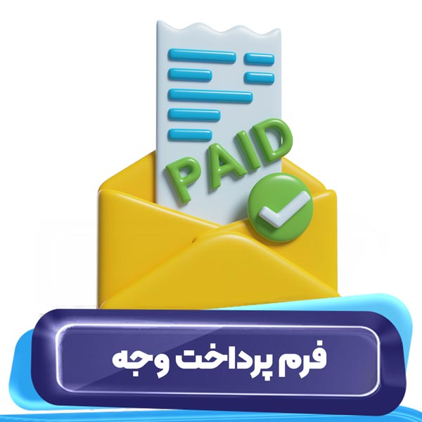 فرم پرداخت وجه