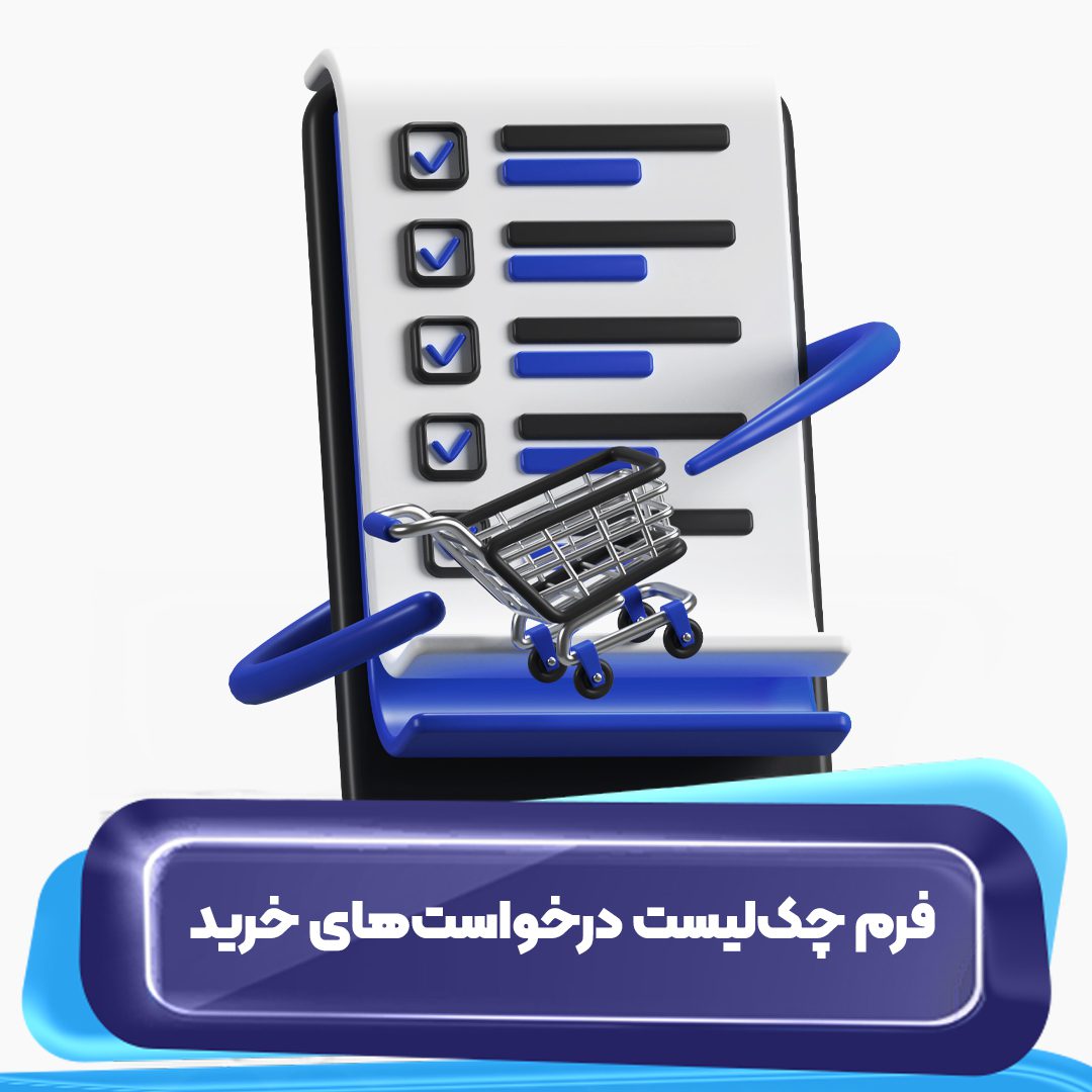 فرم چک لیست درخواستهای خرید