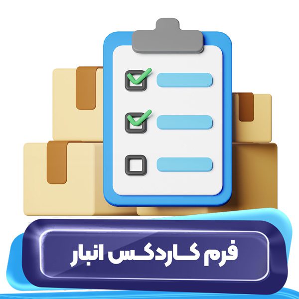 فرم کاردکس انبار
