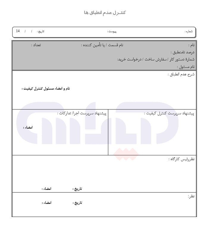 نمونه فرم کنترل کیفیت اقلام ورودی