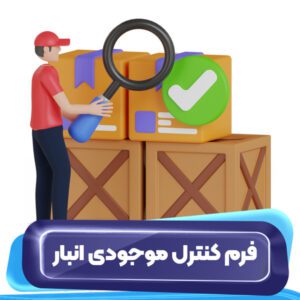 فرم کنترل موجودی انبار