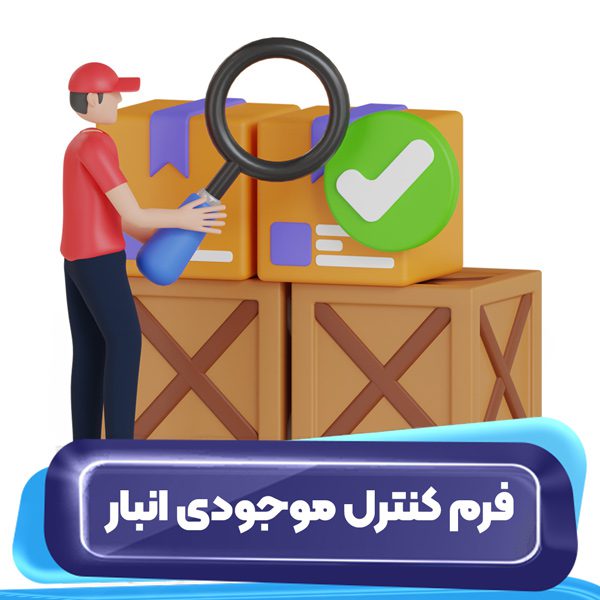 فرم کنترل موجودی انبار