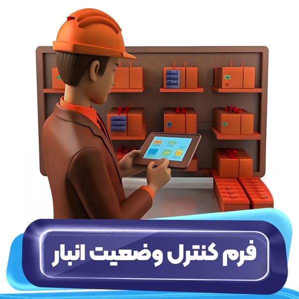 فرم کنترل وضعیت انبار