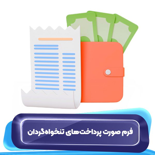 فرم صورت پرداختهای تنخواهگردان