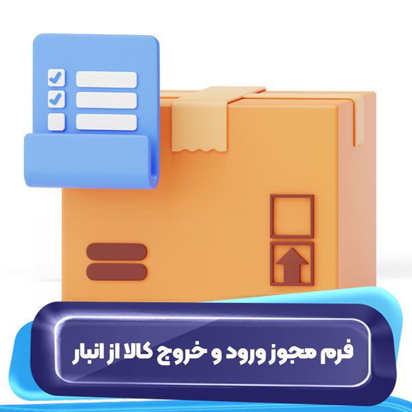 فرم مجوز ورود و خروج کالا از انبار