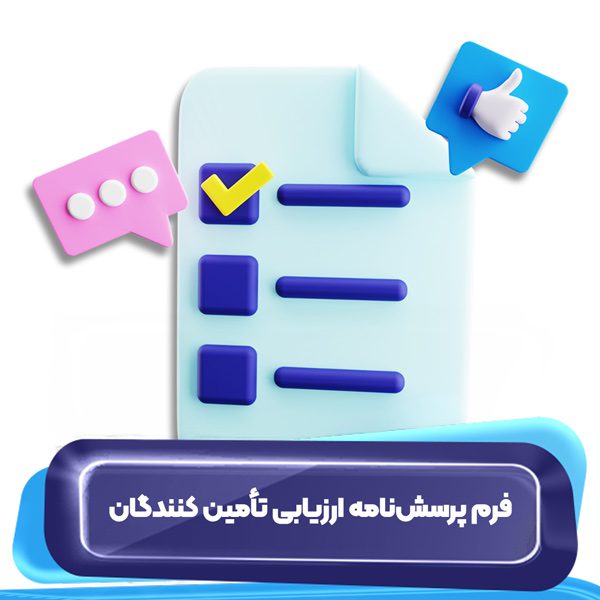 فرم پرسشنامه ارزیابی تامینکنندگان