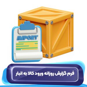 گزارش روزانه ورود کالا به انبار