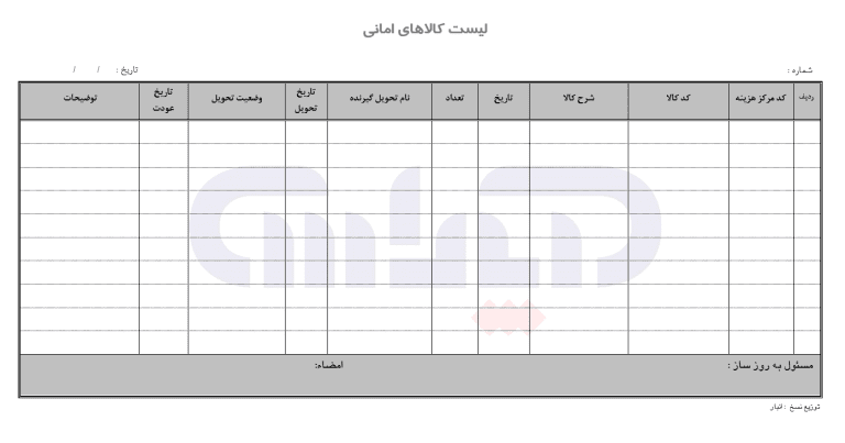 نمونه فرم لیست کالاهای امانی