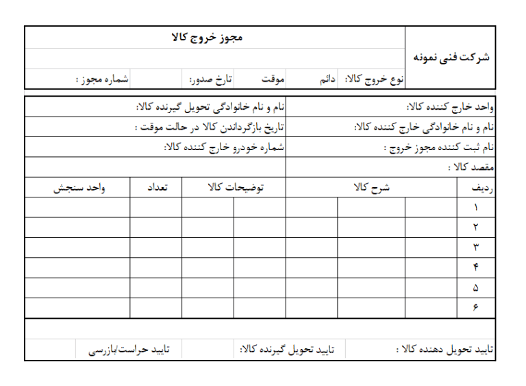 عکس نمونه فرم مجوز خروج کالا