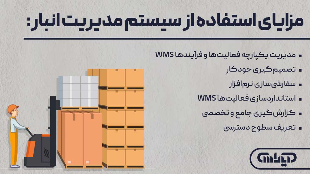 مزایای استفاده از سیستم مدیریت انبار