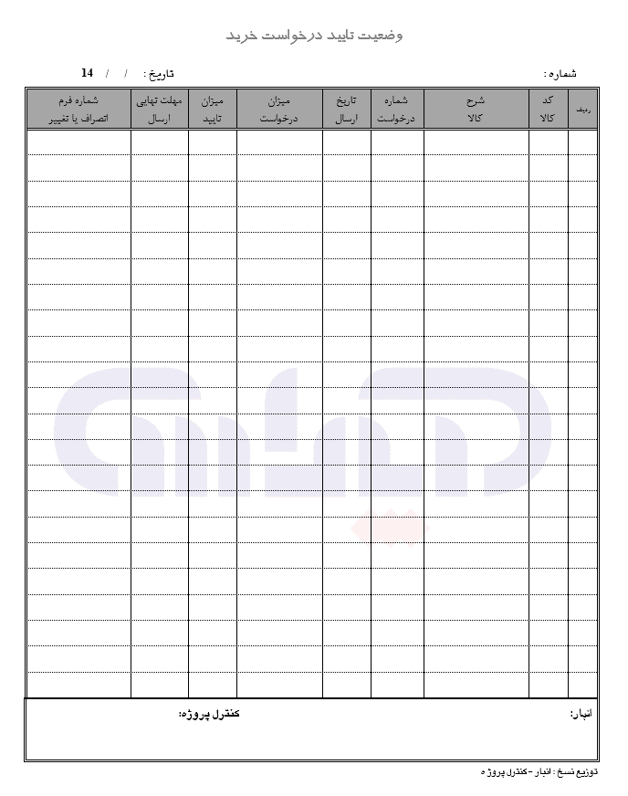نمونه فرم وضعیت درخواست خرید