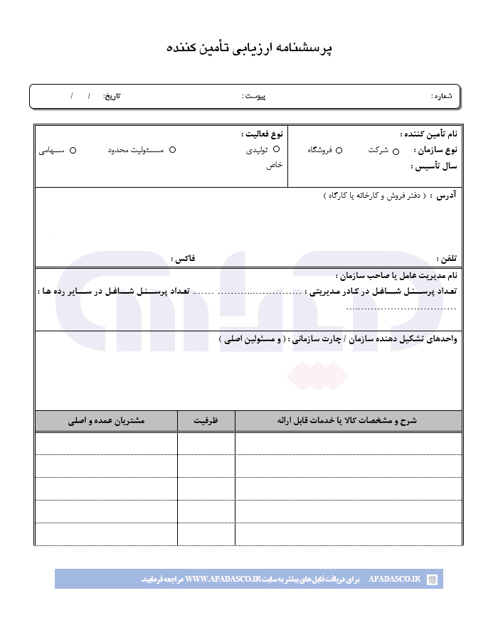 نمونه پرسشنامه تامین کنندگان