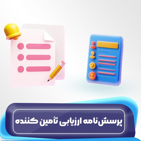 پرسشنامه ارزیابی تامین کننده