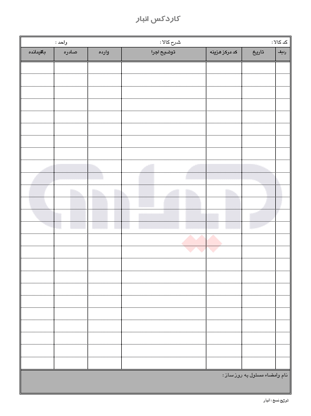 نمونه فرم کاردکس انبار