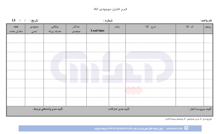 نمونه فرم کنترل موجودی انبار
