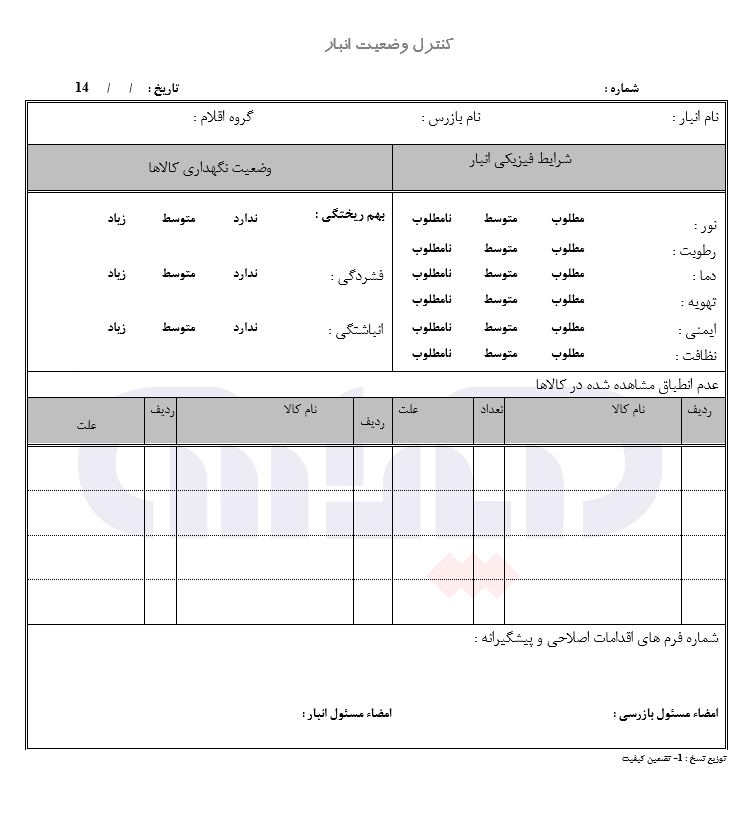 نمونه فرم کنترل وضعیت انبار