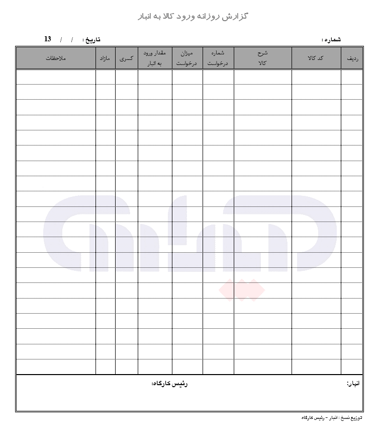نمونه فرم گزارش روزانه ورود کالا به انبار