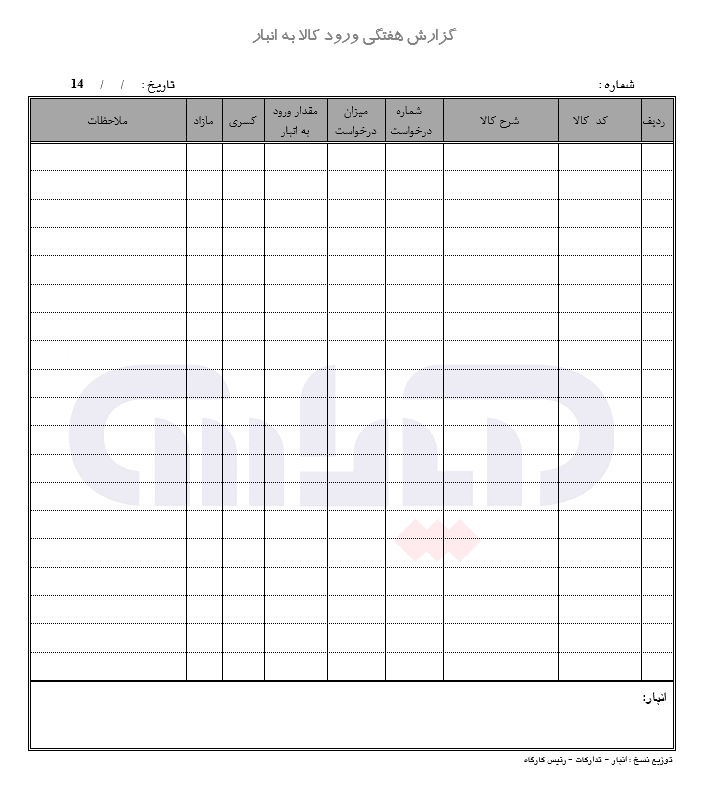 نمونه فرم گزارش هفتگی ورود کالا به انبار