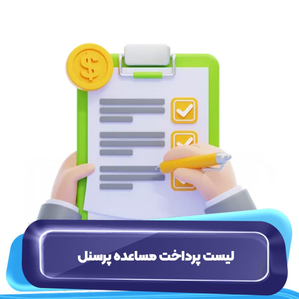 فرم لیست پرداخت مساعده پرسنل - آپاداس