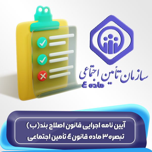 ماده 4 قانون تأمین اجتماعی-آیین نامه اجرایی قانون اصلاح بند (ب) تبصره 3