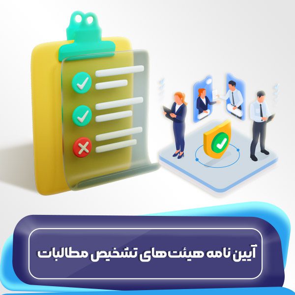 آیین نامه هیئت‌های تشخیص مطالبات