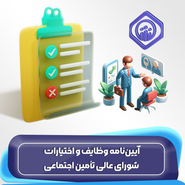 آیین نامه وظایف و اختیارات شورای عالی تأمین اجتماعی