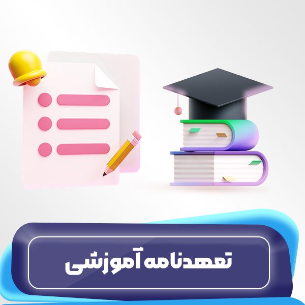 تعهدنامه آموزشی