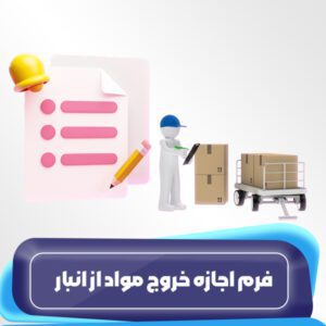 فرم اجازه خروج مواد از انبار